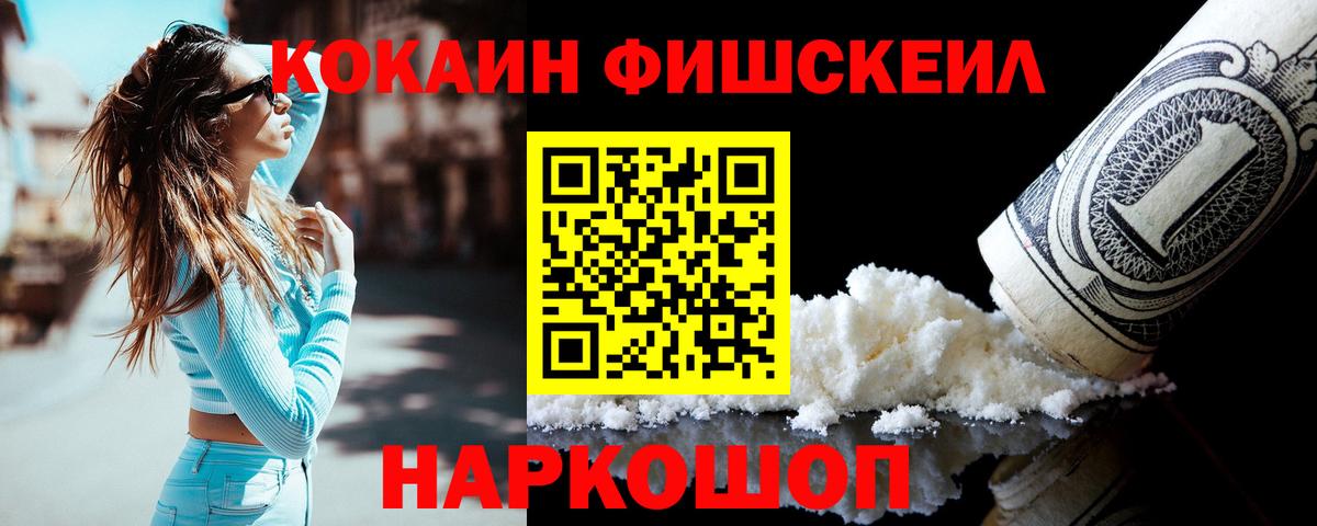 COCAIN FishScale Волгоград