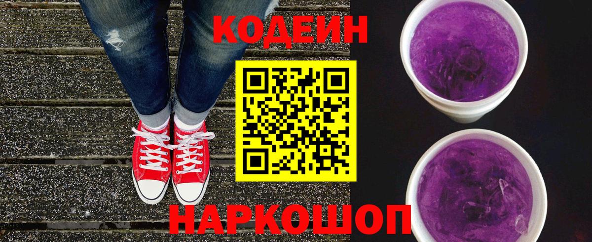 Кодеин Purple Drank Волгоград